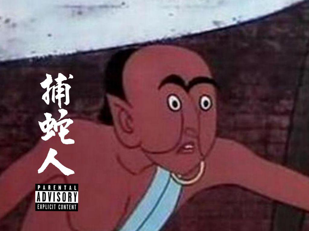 捕蛇人