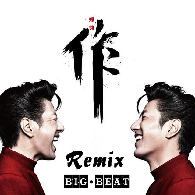 郑钧 - 作（Big Beat remix）（大囍记 remix）