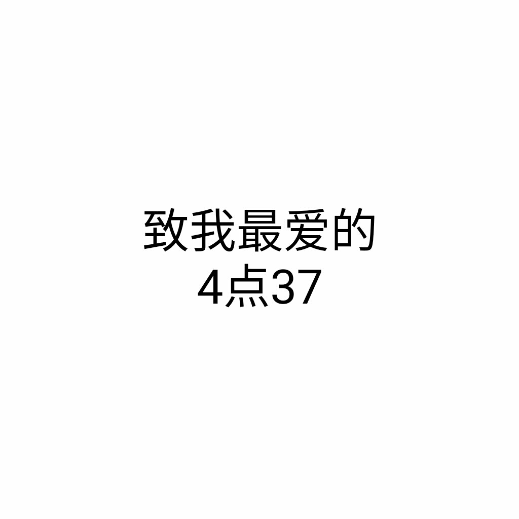 橙光游戏《4点37》角色曲两则