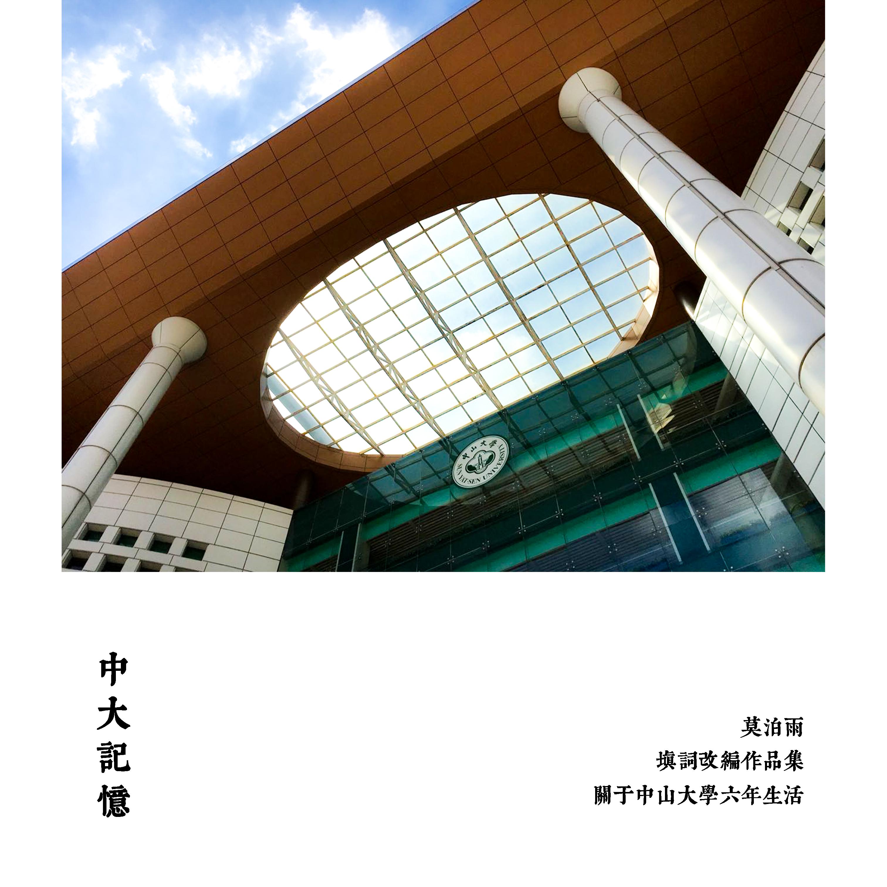 我喜欢·中山大学东校园版（Cover 上海彩虹室内合唱团）