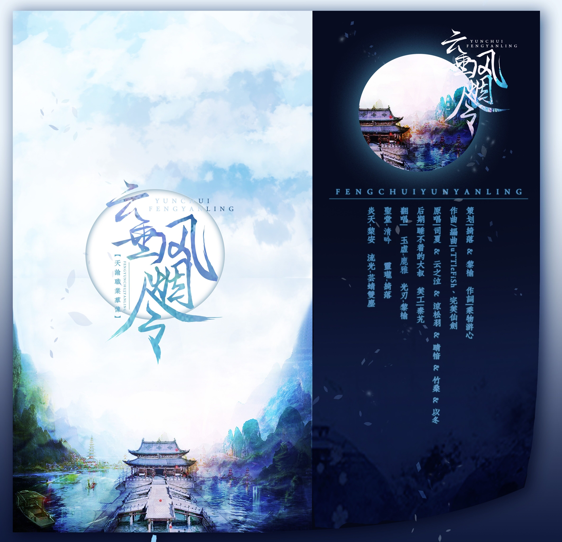 云垂风烟令（Cover 司夏 / 云之泣 / 凉松羽 / 晴愔 / 竹桑 / 以冬）