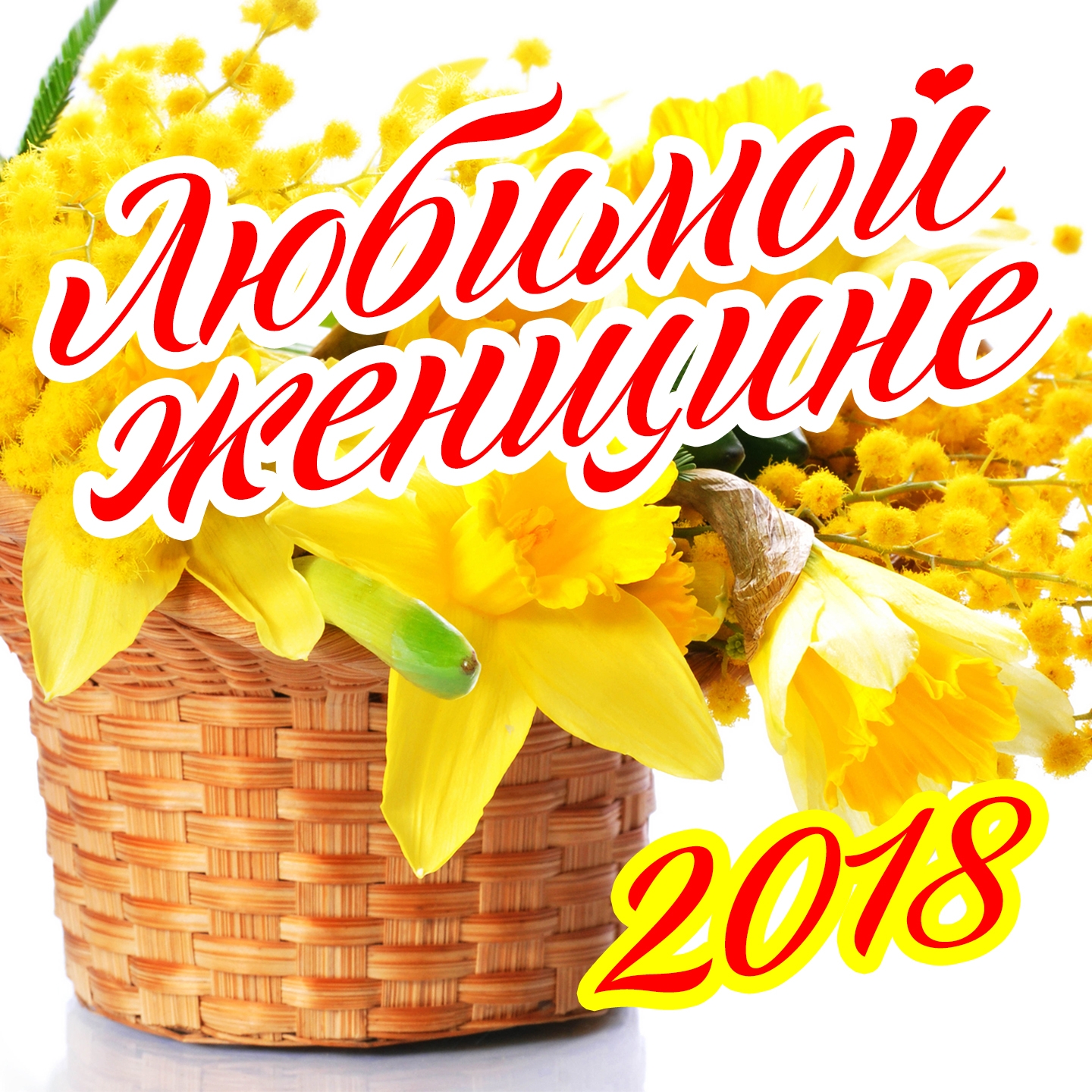 Любимой женщине 2018