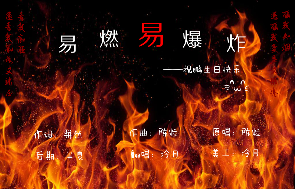 易燃易爆炸（Cover 陈粒）