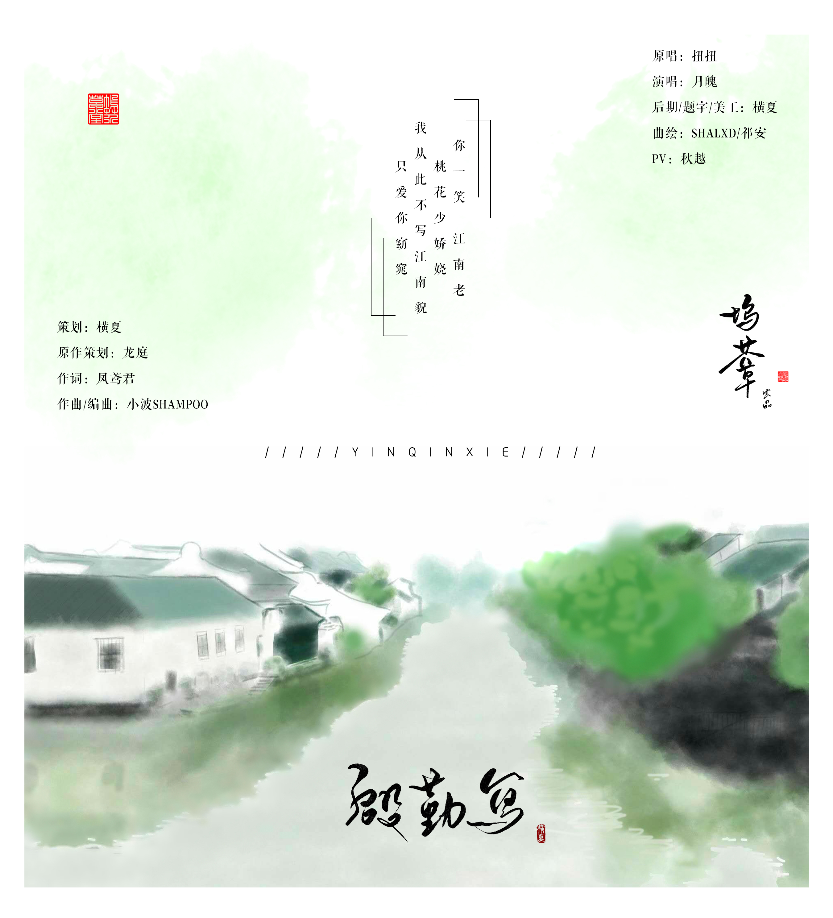 殷勤写（Cover：扭扭君）