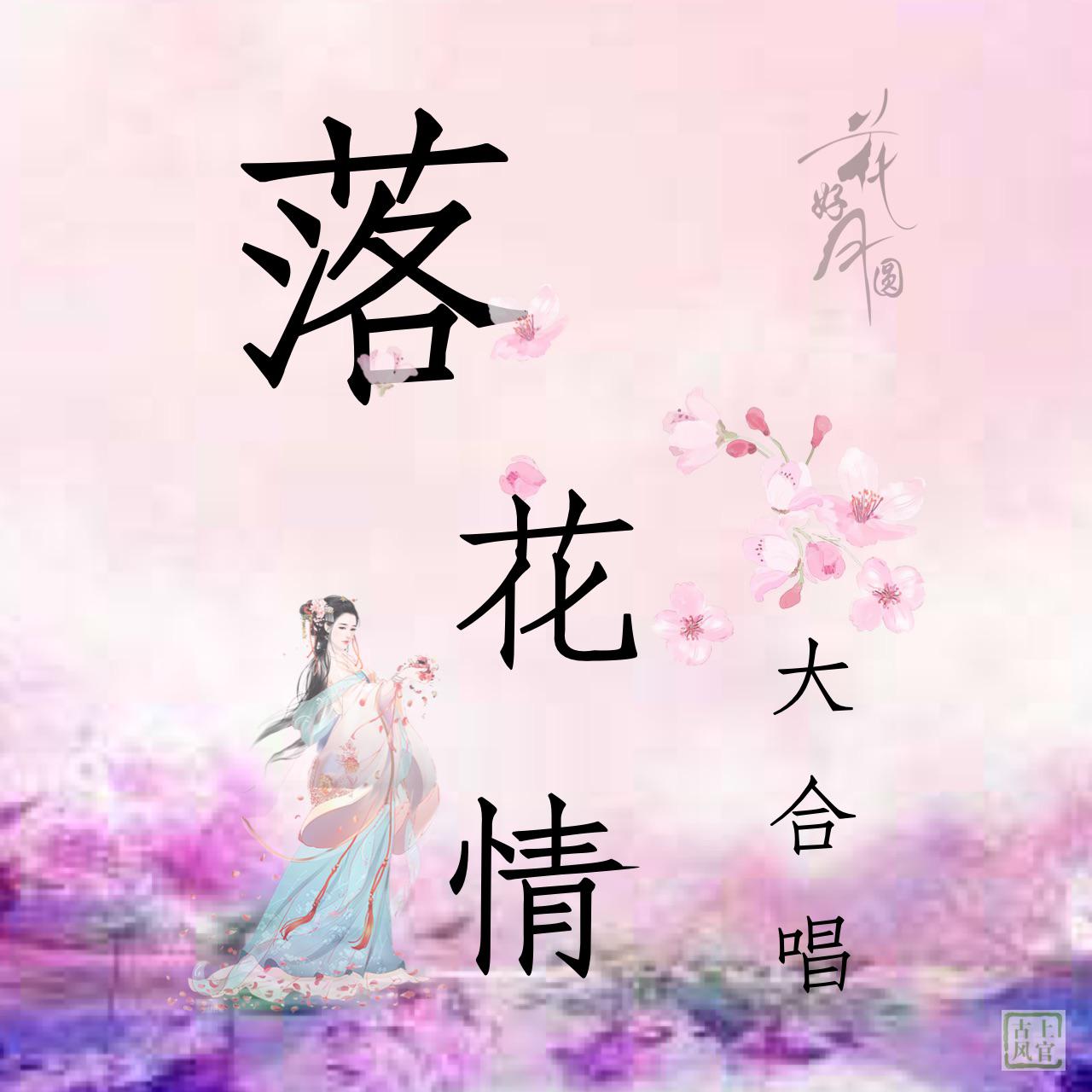 落花情（合唱版）（Cover：七朵组合）