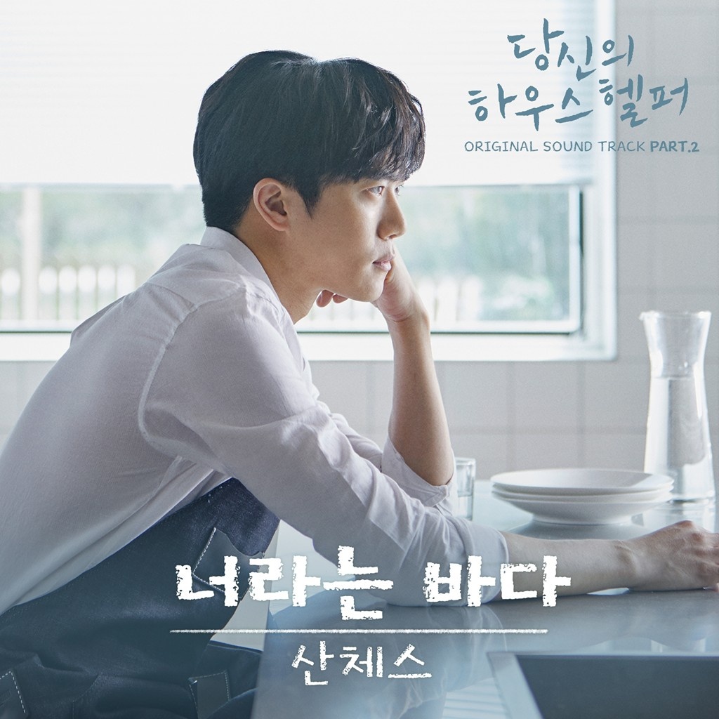 당신의 하우스헬퍼 OST Part 2