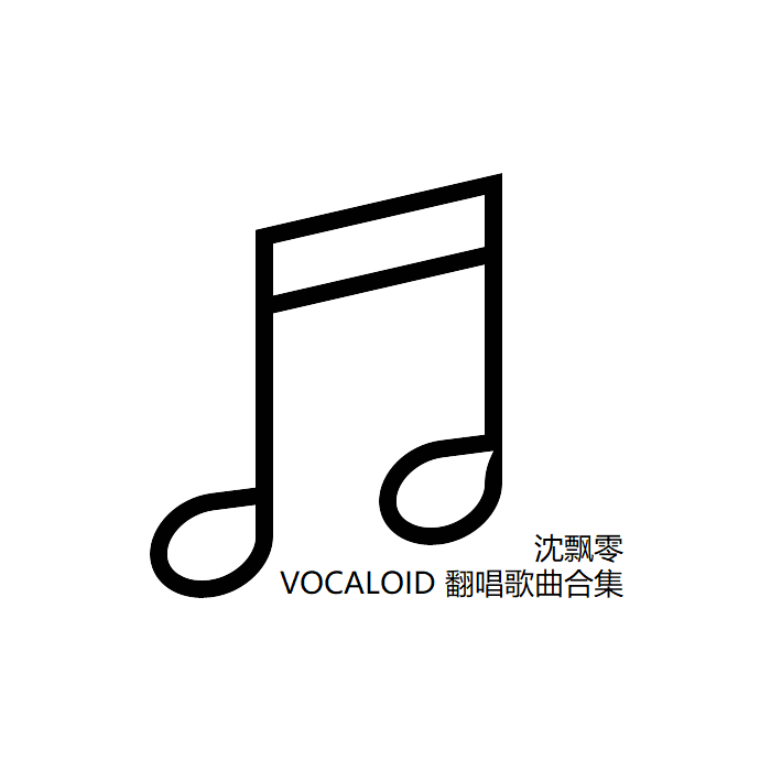 VOCALOID 翻唱歌曲合集