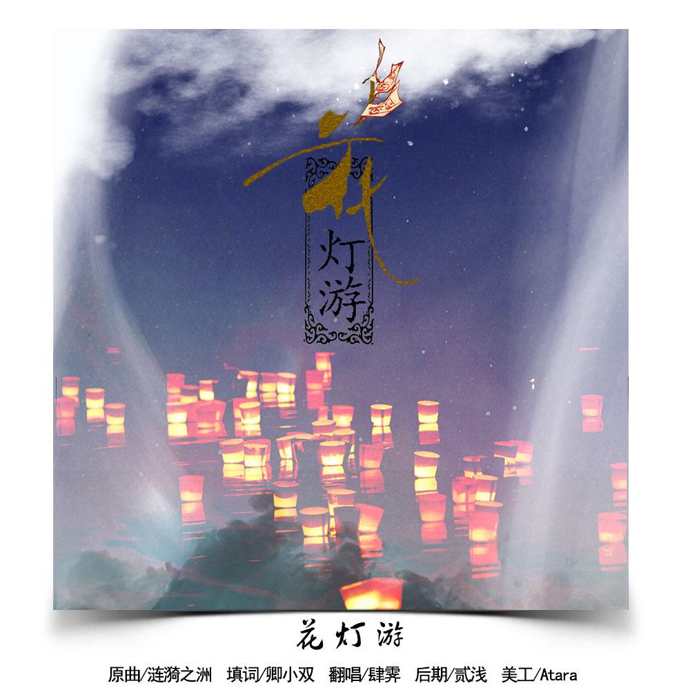 花灯游（Cover 卿小双）