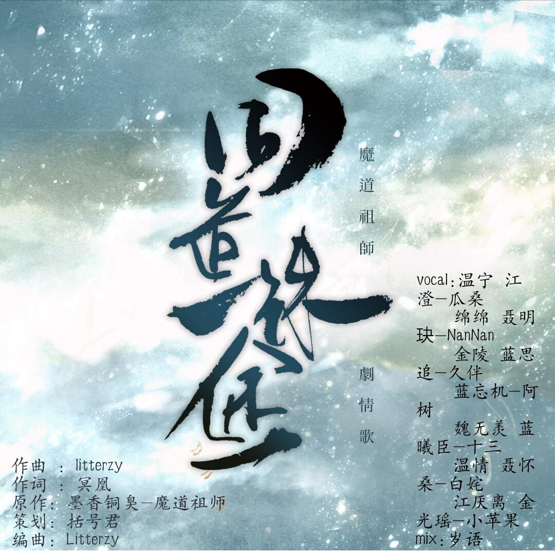 同道殊途（Cover：括号君）