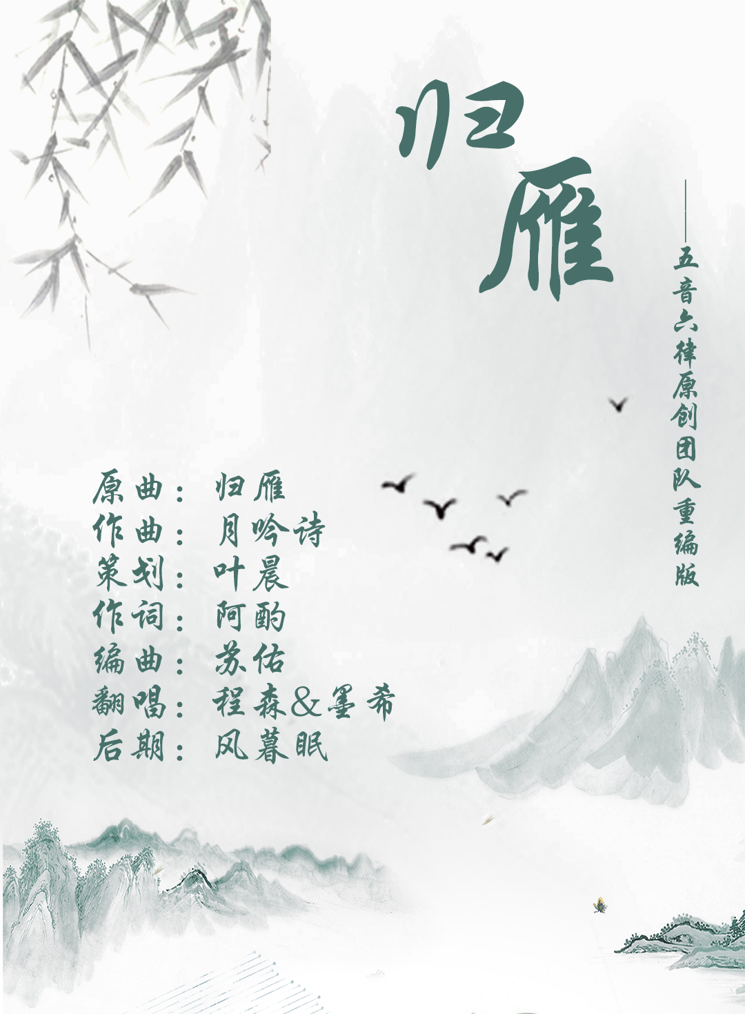 归雁（Cover：五音六律原创音乐团队）