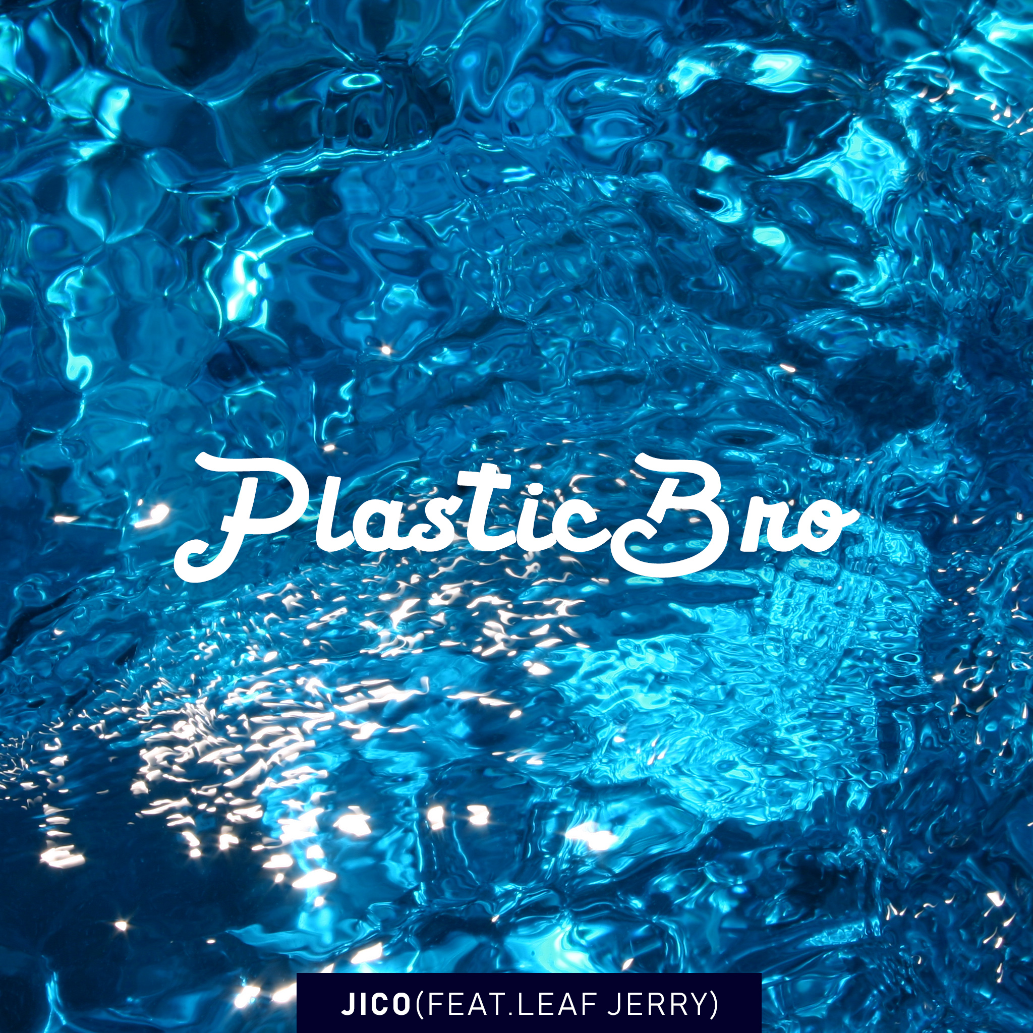 PlasticBro（塑料兄弟）