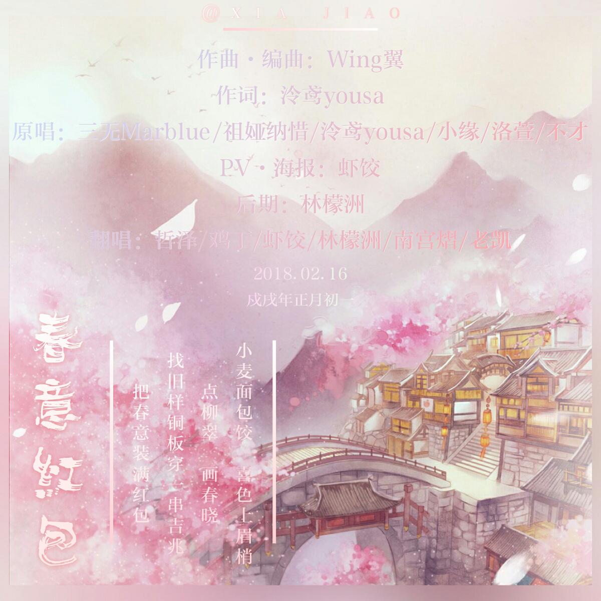 春意红包（Cover：洛萱、不才、泠鸢yousa、小缘、三无Marblue、祖娅纳惜）