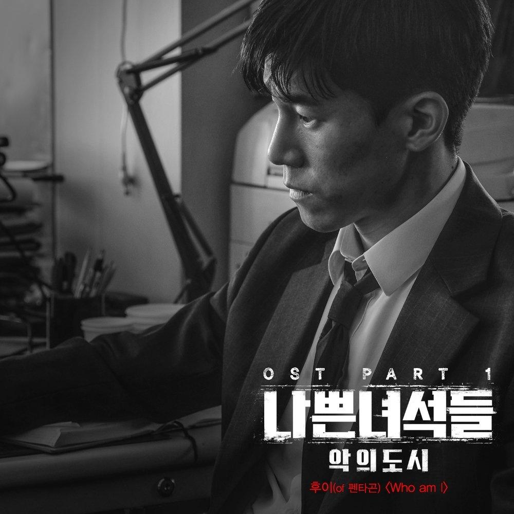 나쁜녀석들 : 악의 도시 OST Part.1