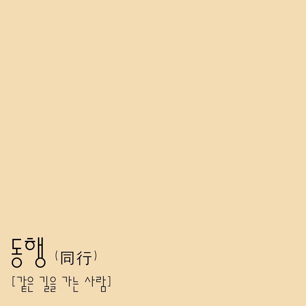 동행 (同行) (Inst.)