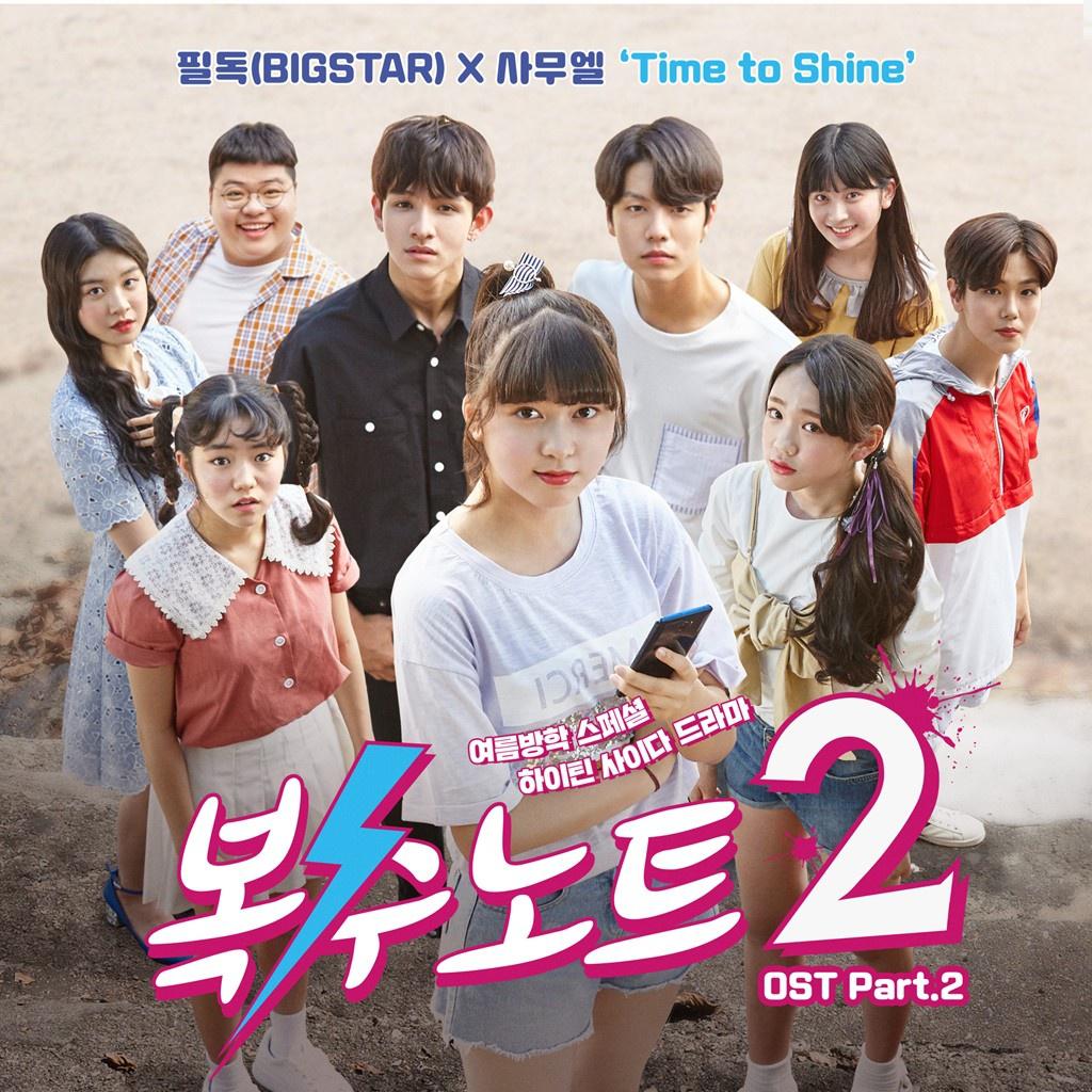 복수노트2 OST Part 2