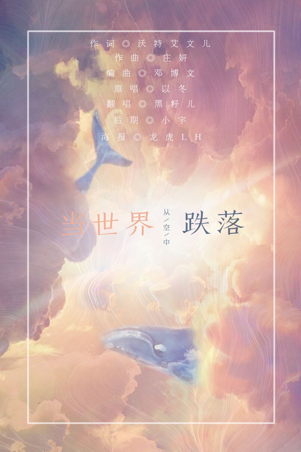 当世界从空中跌落（Cover：以冬）