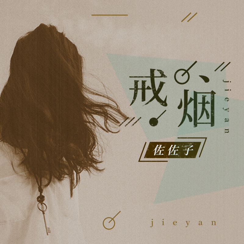 戒烟（Cover：李荣浩）