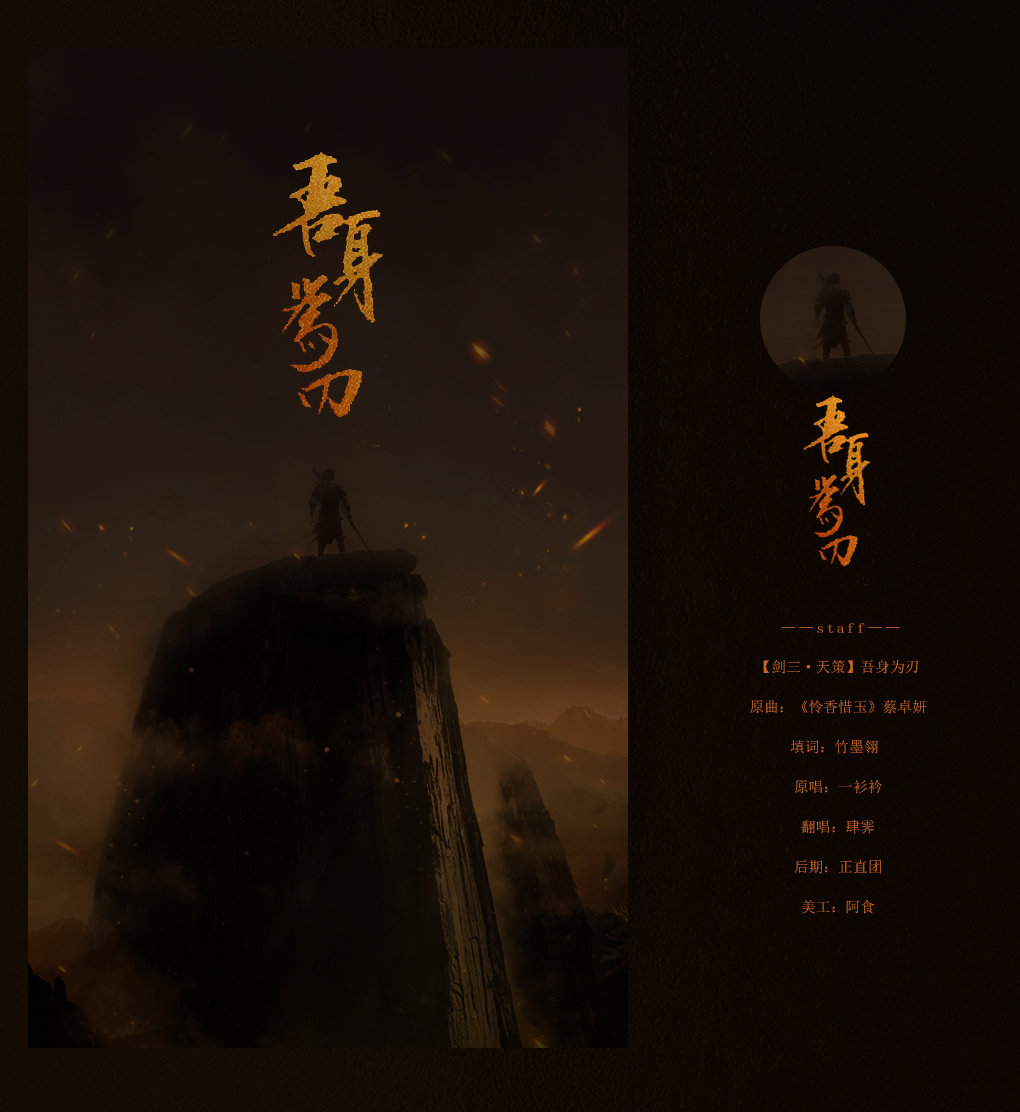 重制版·吾身为刃（Cover 《怜香惜玉》蔡卓妍 / 一衫衿）