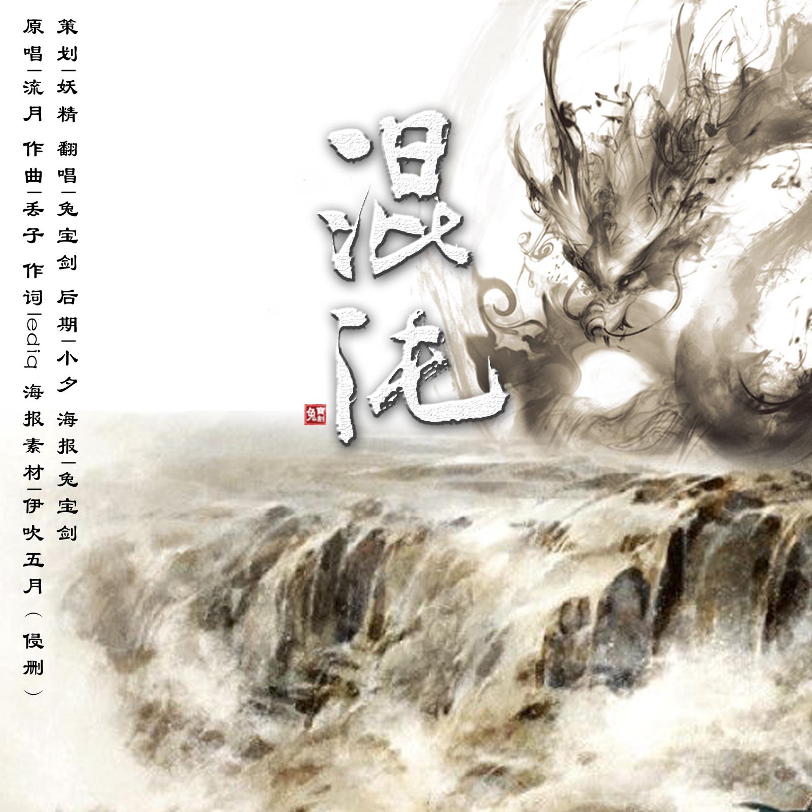 混沌（Cover：流月）