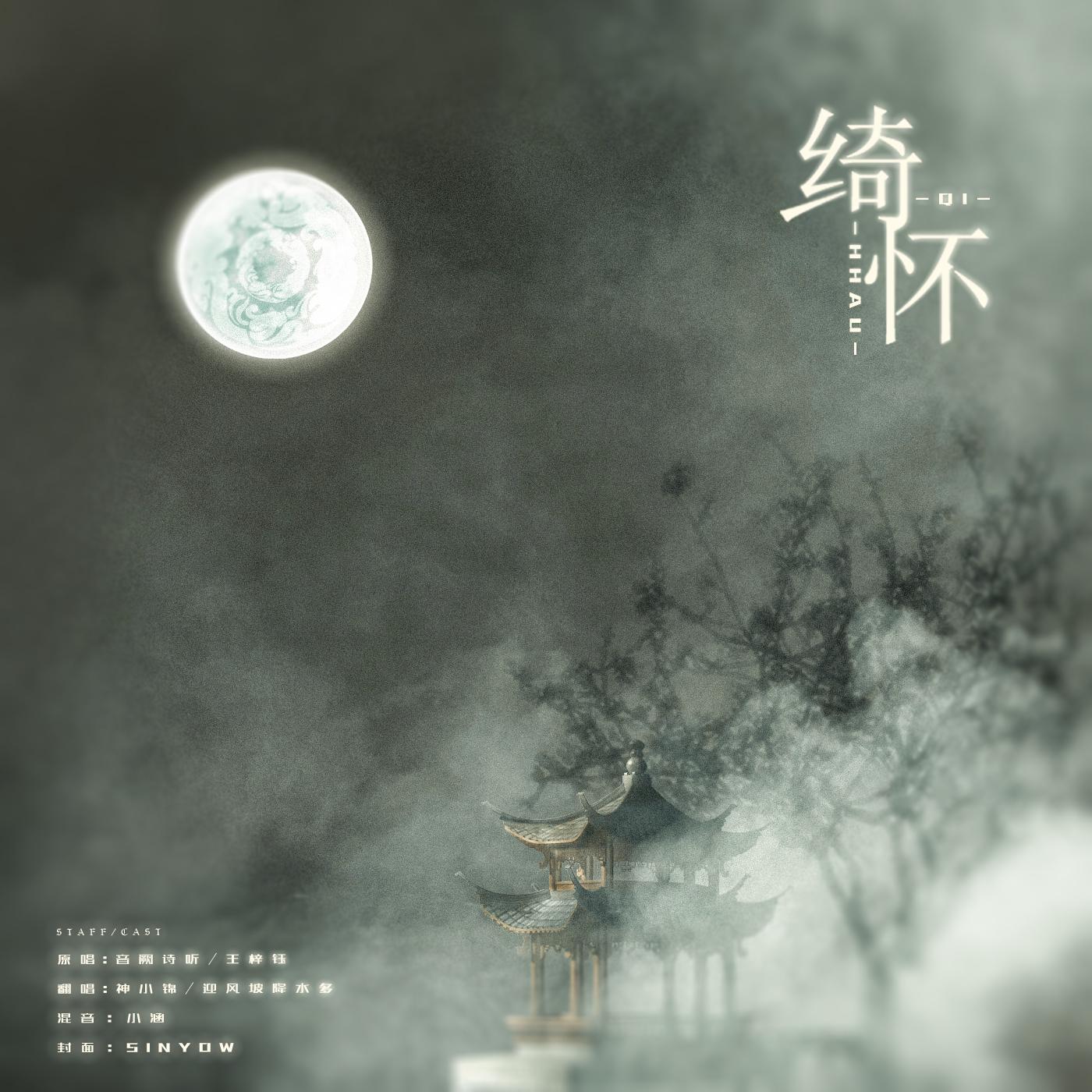 绮怀（Cover：音阙诗听）