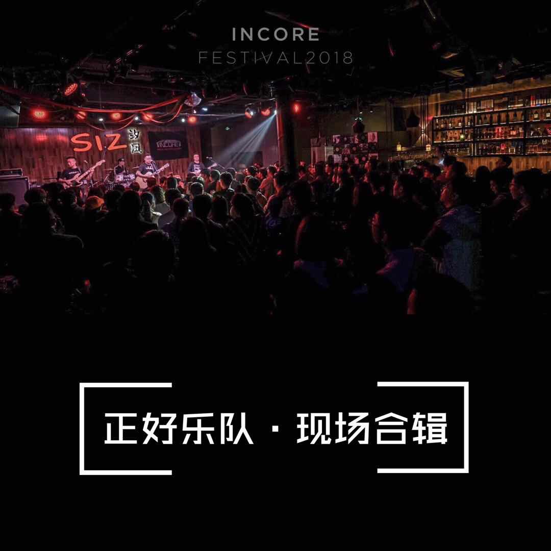 2018INCORE室内音乐节-正好乐队