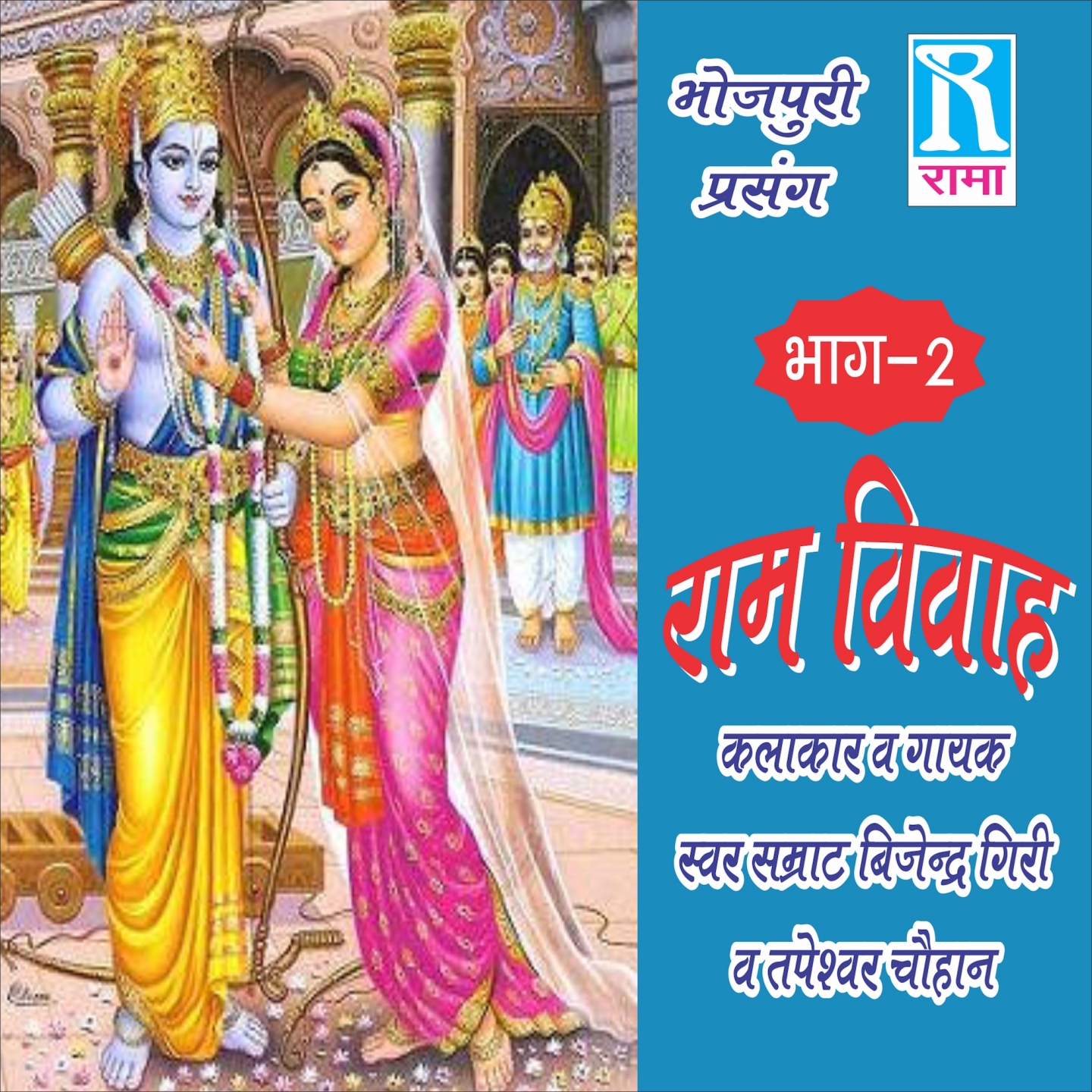 Ram Vivah, Vol. 2 (Bhojpuri Prasang)