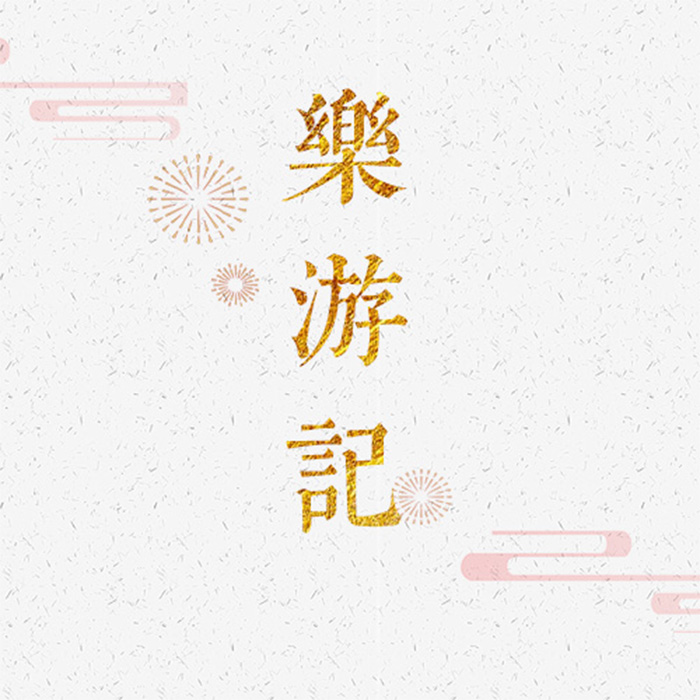 乐游记（Cover：银临）