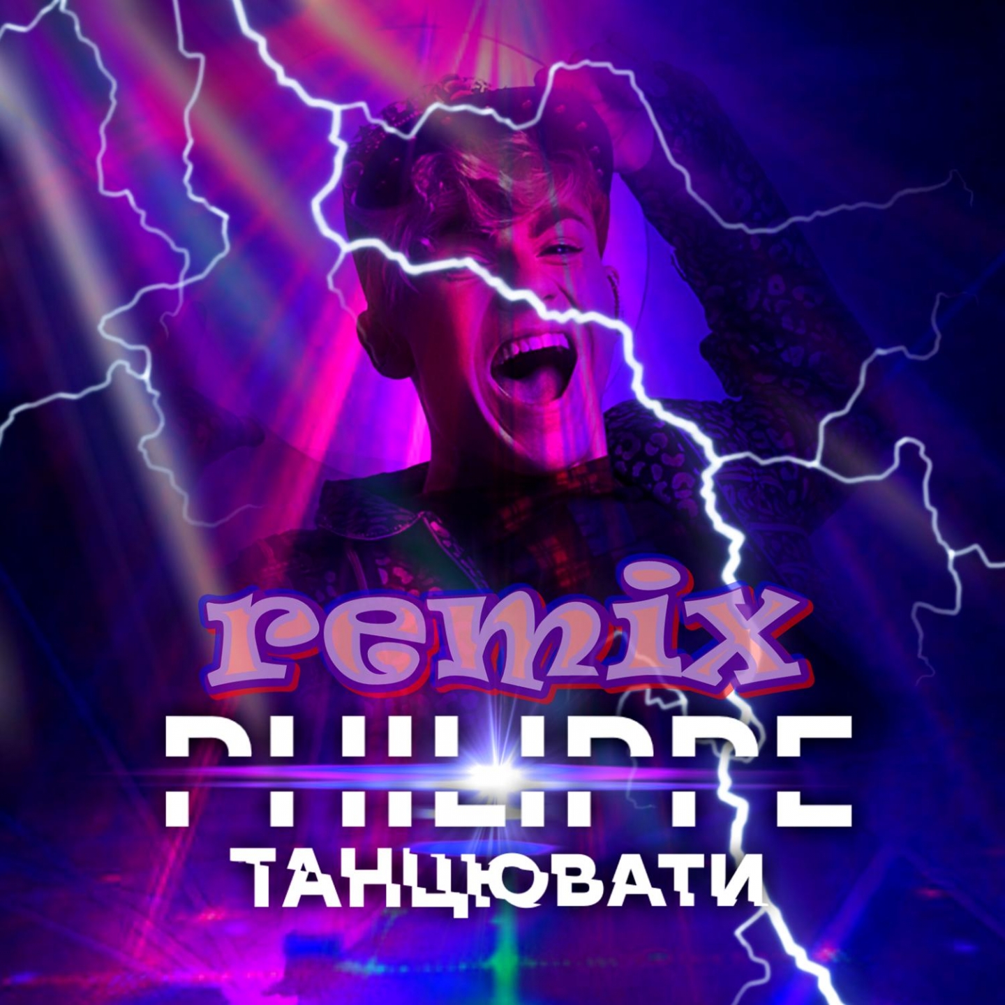 Танцювати (Remiх)