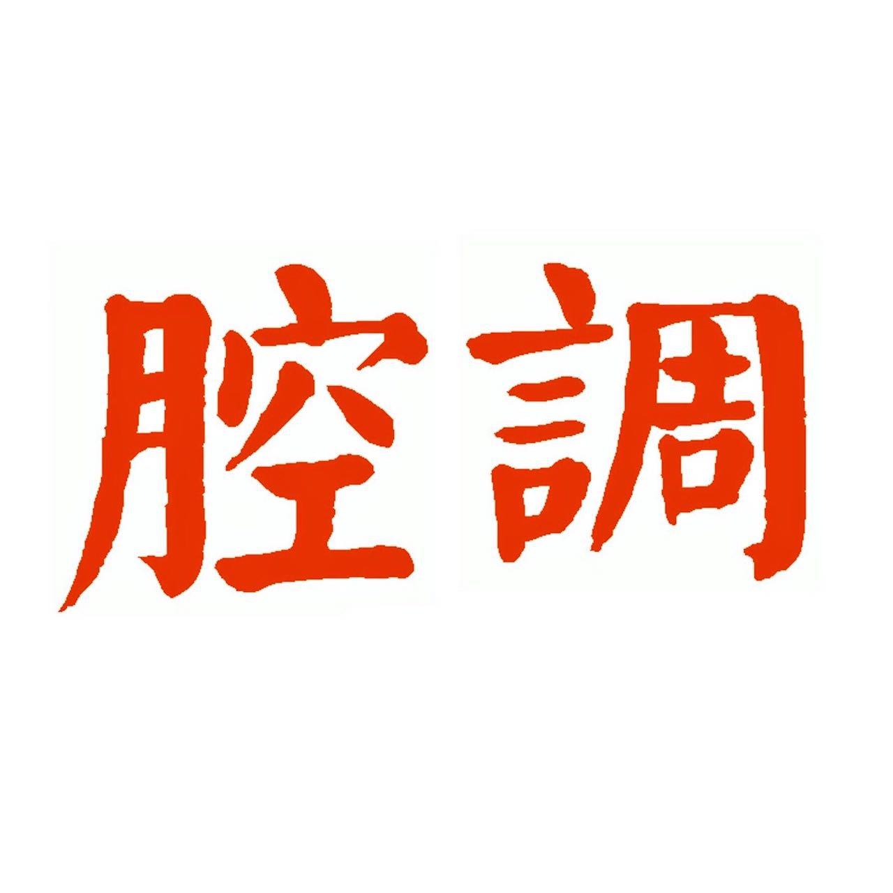 麻痹