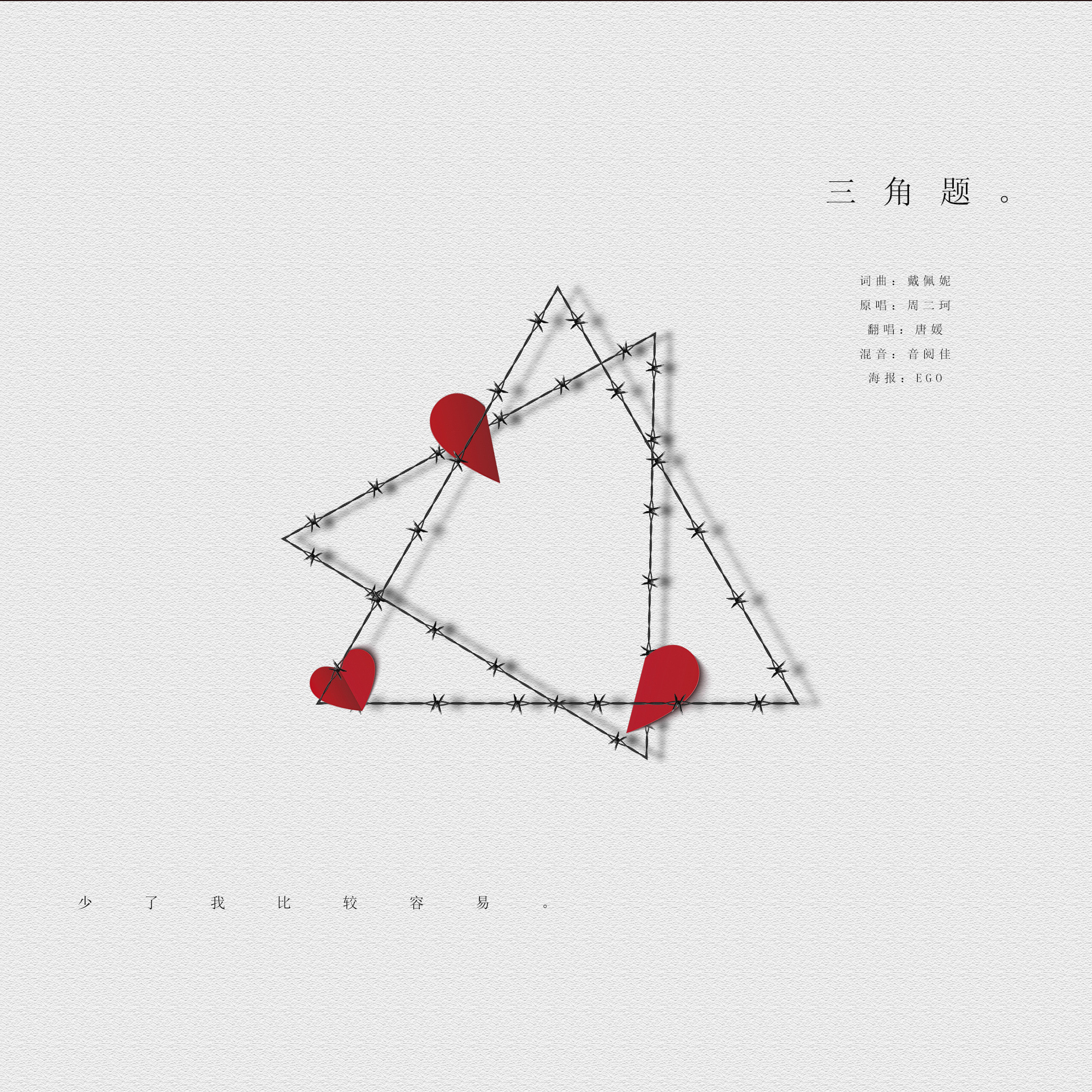 三角题（Cover：二珂）