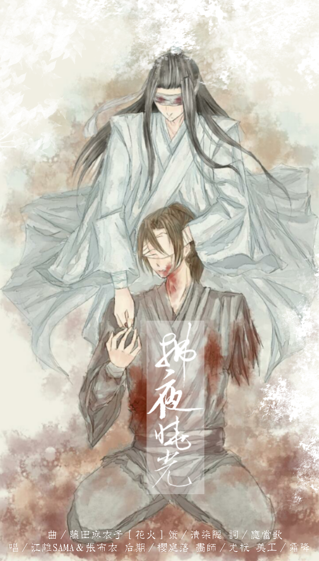 【魔道祖师】拂夜晓光