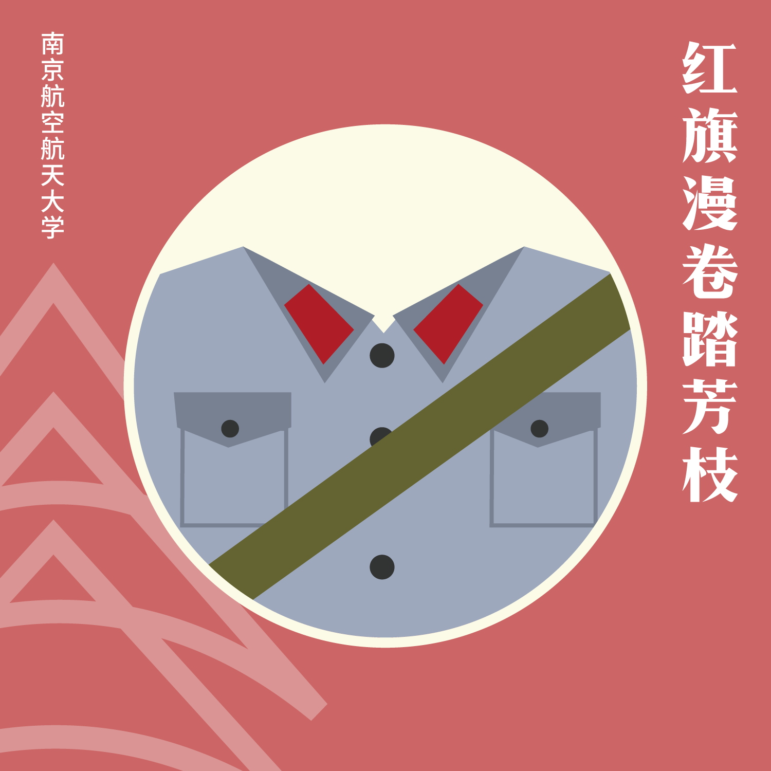 红旗漫卷踏芳枝