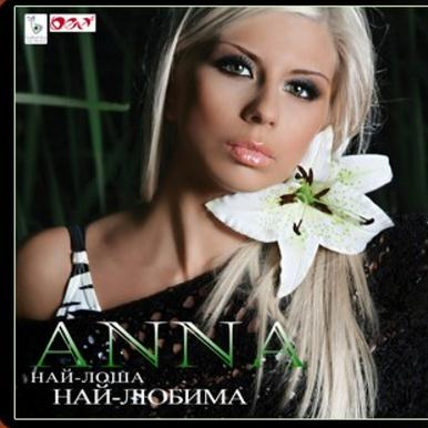 Най-лоша – най-любима