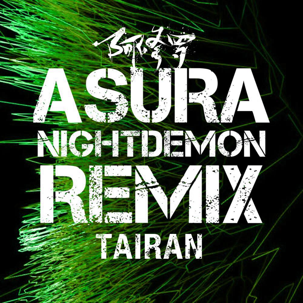 夜魔（Tairan Remix）