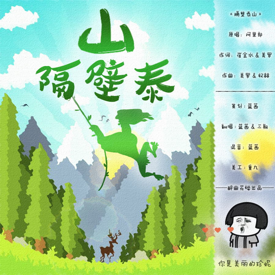 隔壁泰山（女版）