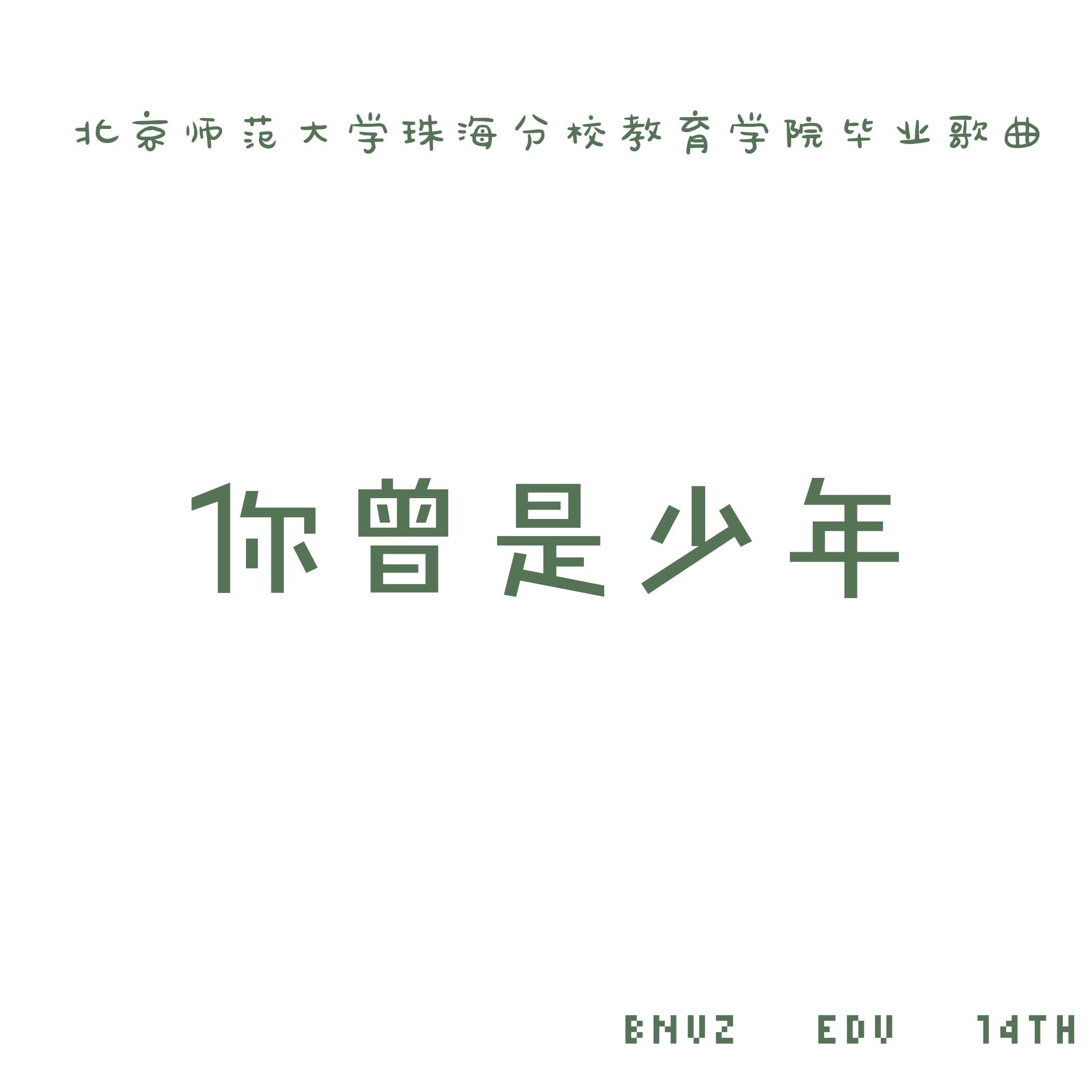 你曾是少年（北师珠2014级教育学院毕业歌曲）（Cover S.H.E）