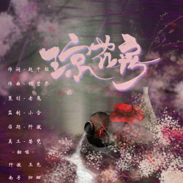 琼花房（Cover：胡碧乔）