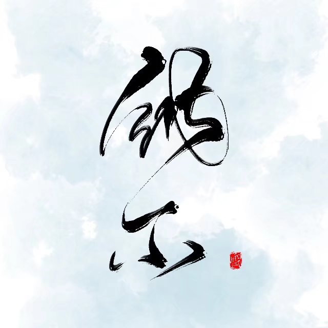 丹青客（Cover：网易游戏）