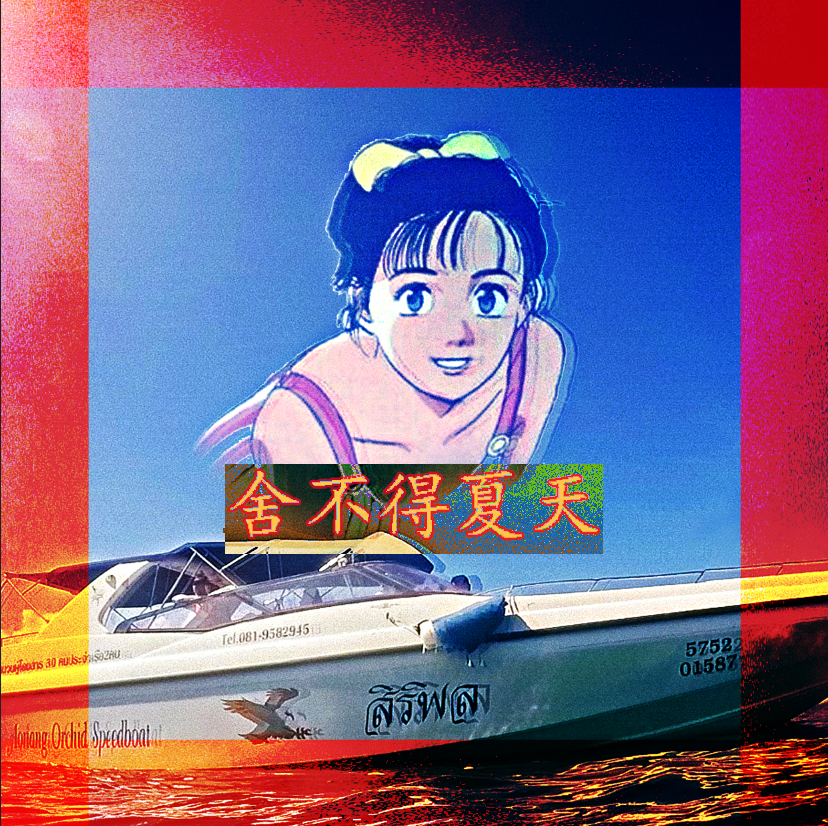 舍不得夏天