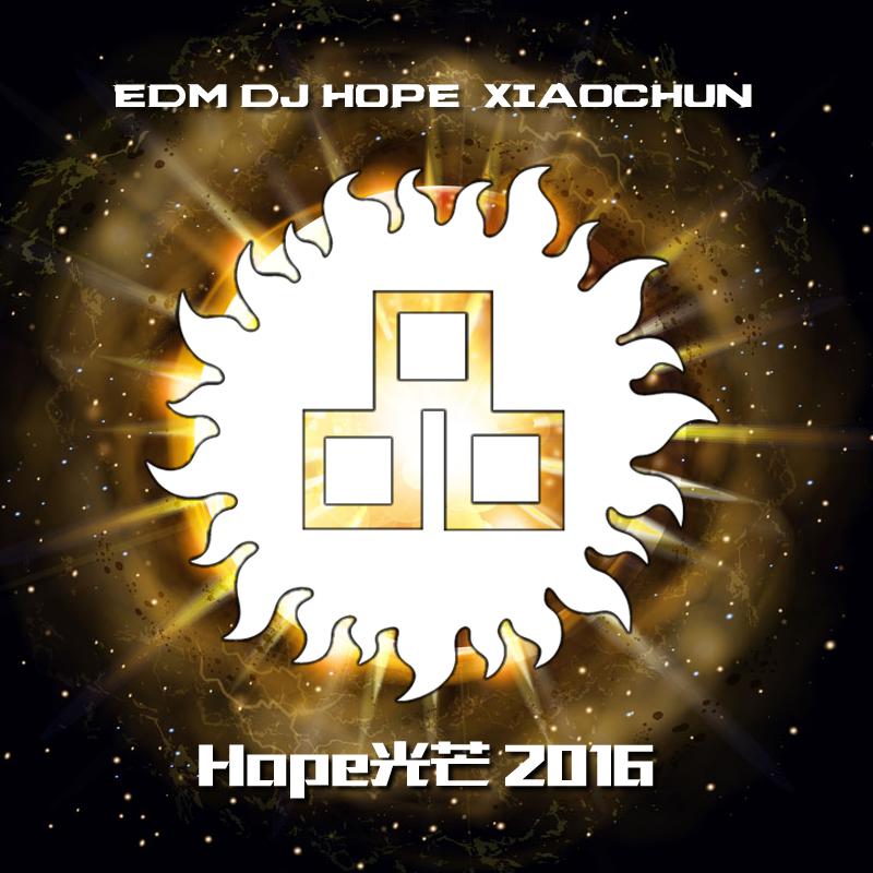 Hope 光芒 －（China 大连DjHope小春 EDM Mix）