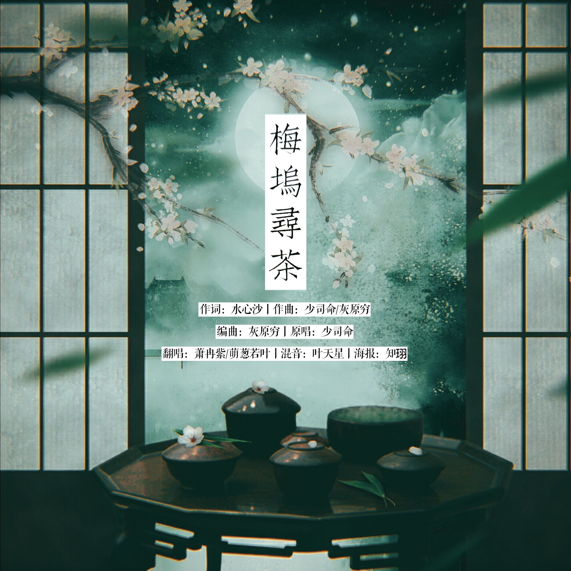 梅坞寻茶（Cover：少司命）