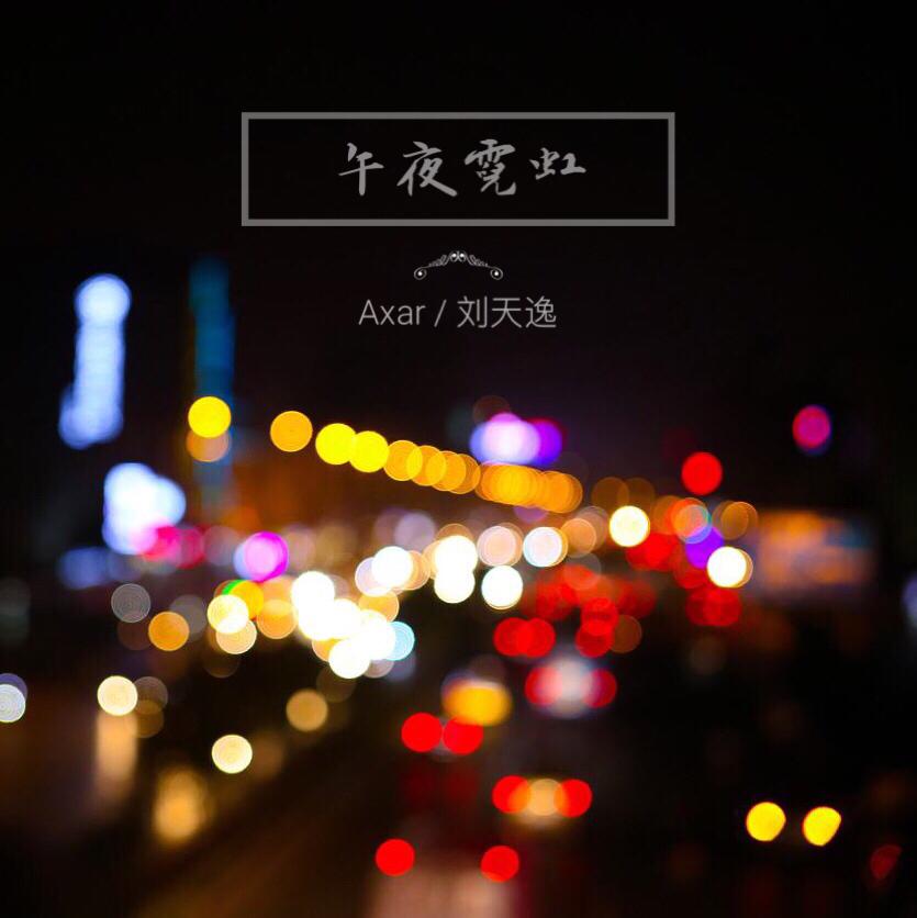 午夜霓虹