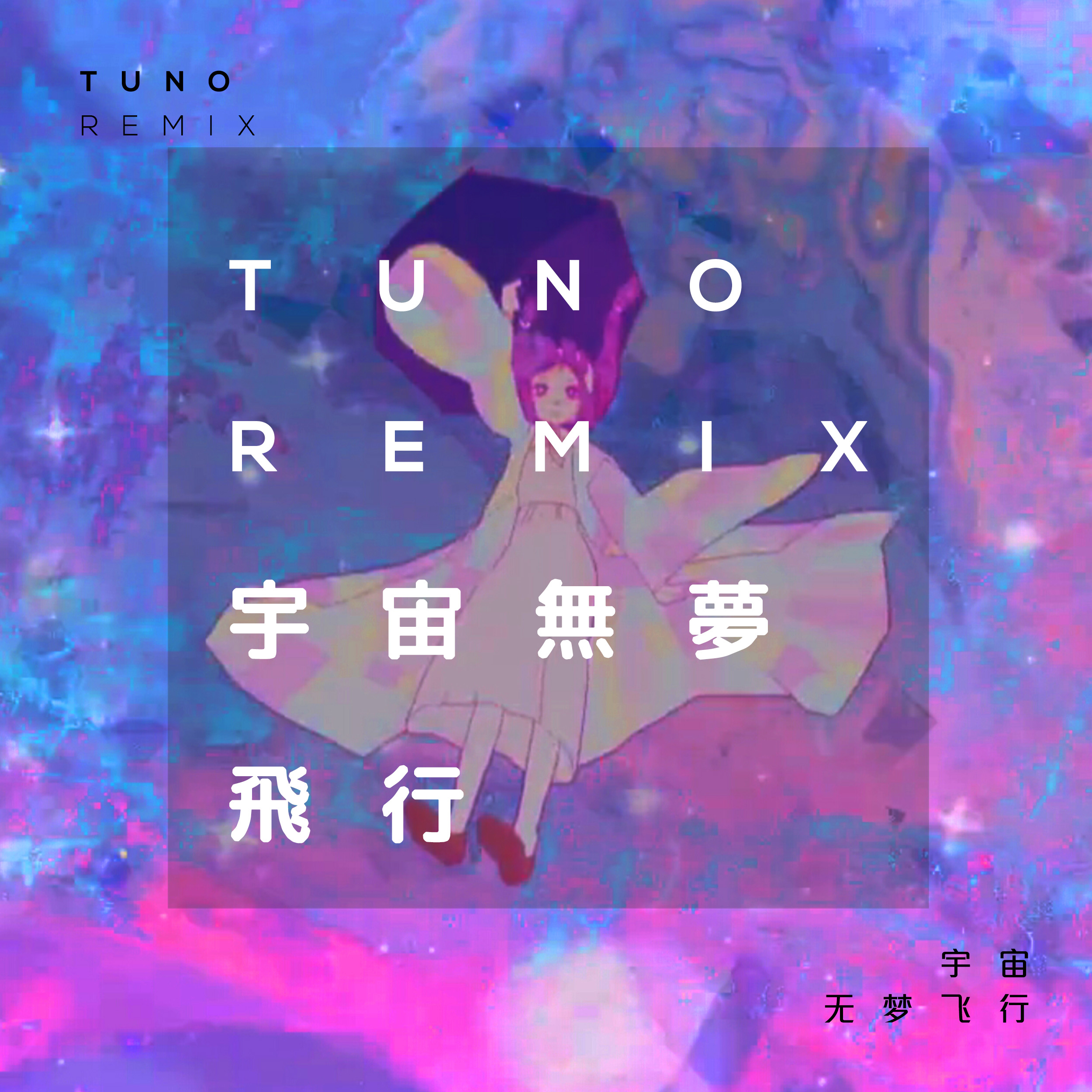 宇宙无梦飞行(Tuno Remix)