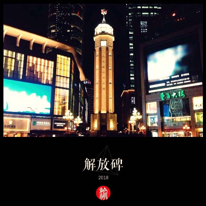 解放碑 (Feat.梦徐MX)