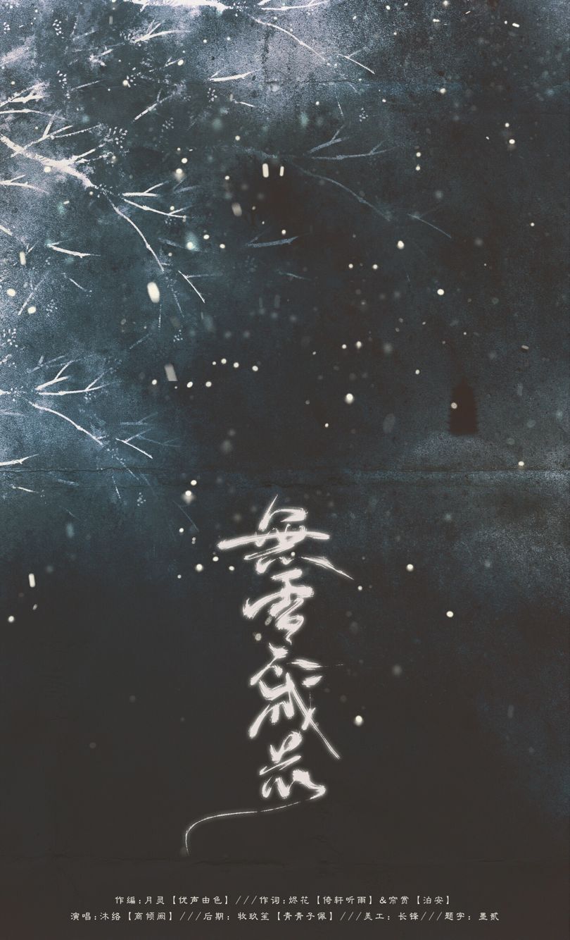 【原创】无雪不成花