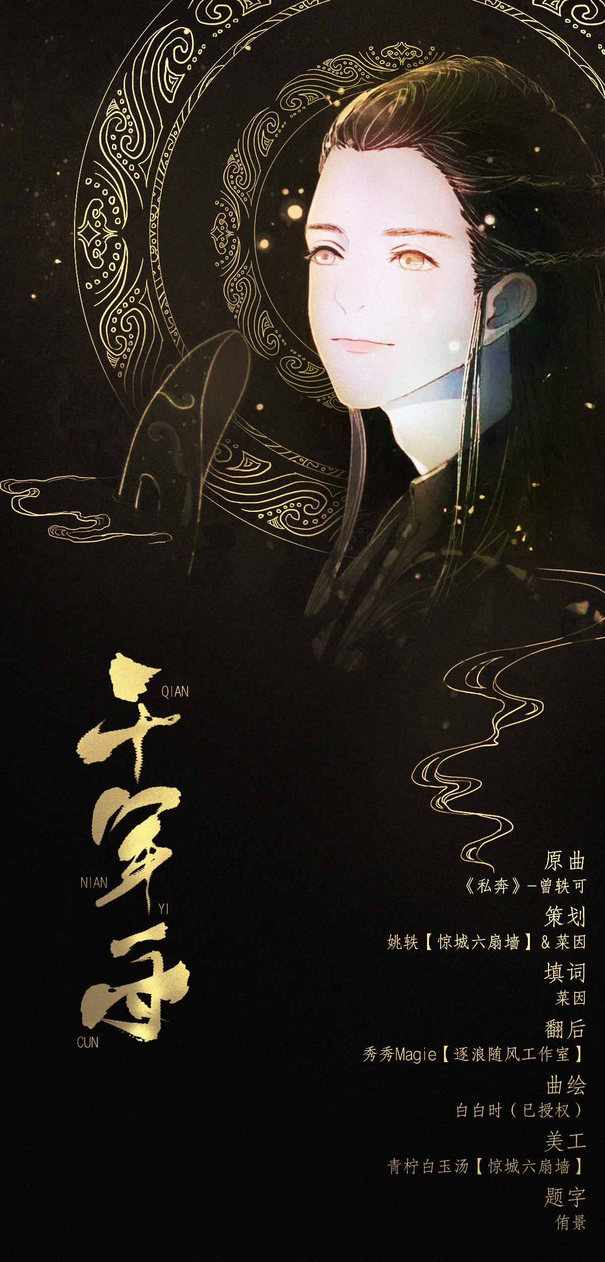 千年一寸-《镇魂》沈巍角色歌（小说向）（Cover：曾轶可）