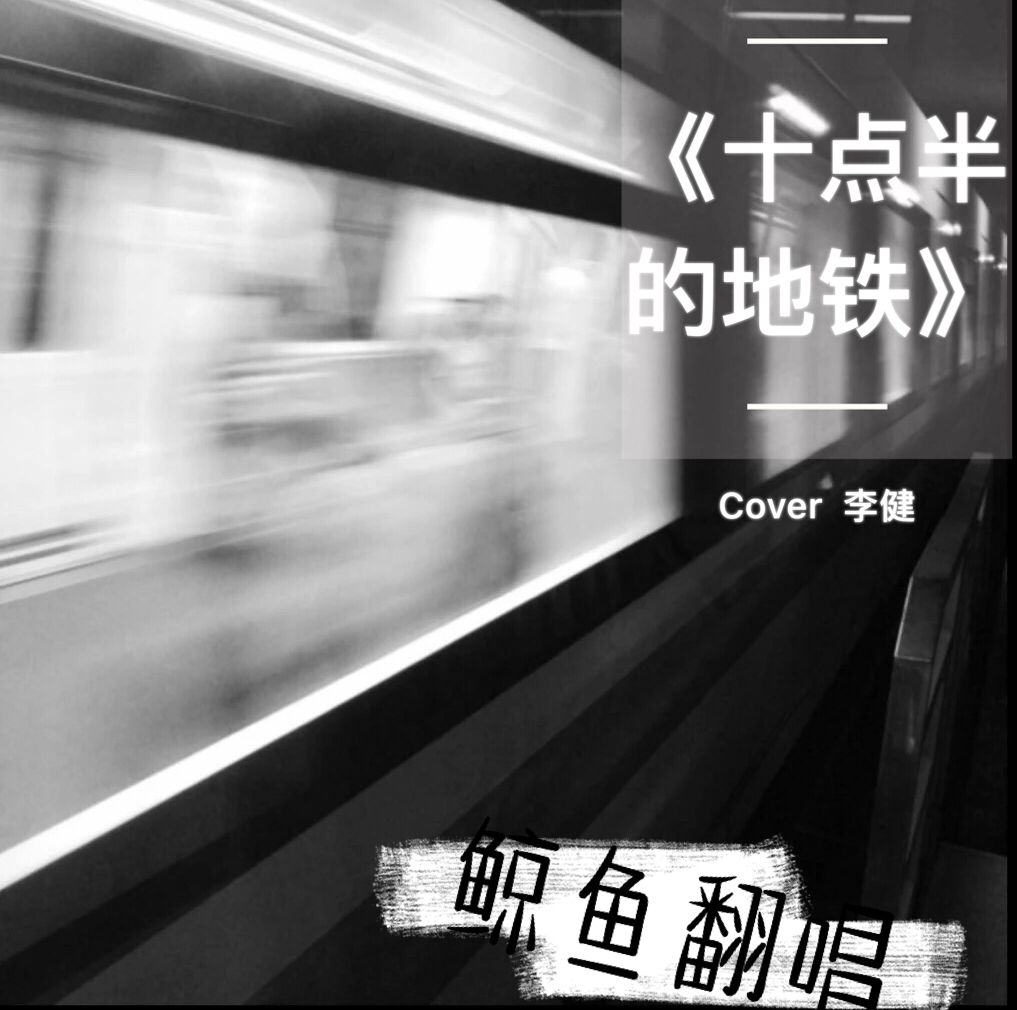 十点半的地铁（《歌手2017》李健版（Cover：刘锦泽）