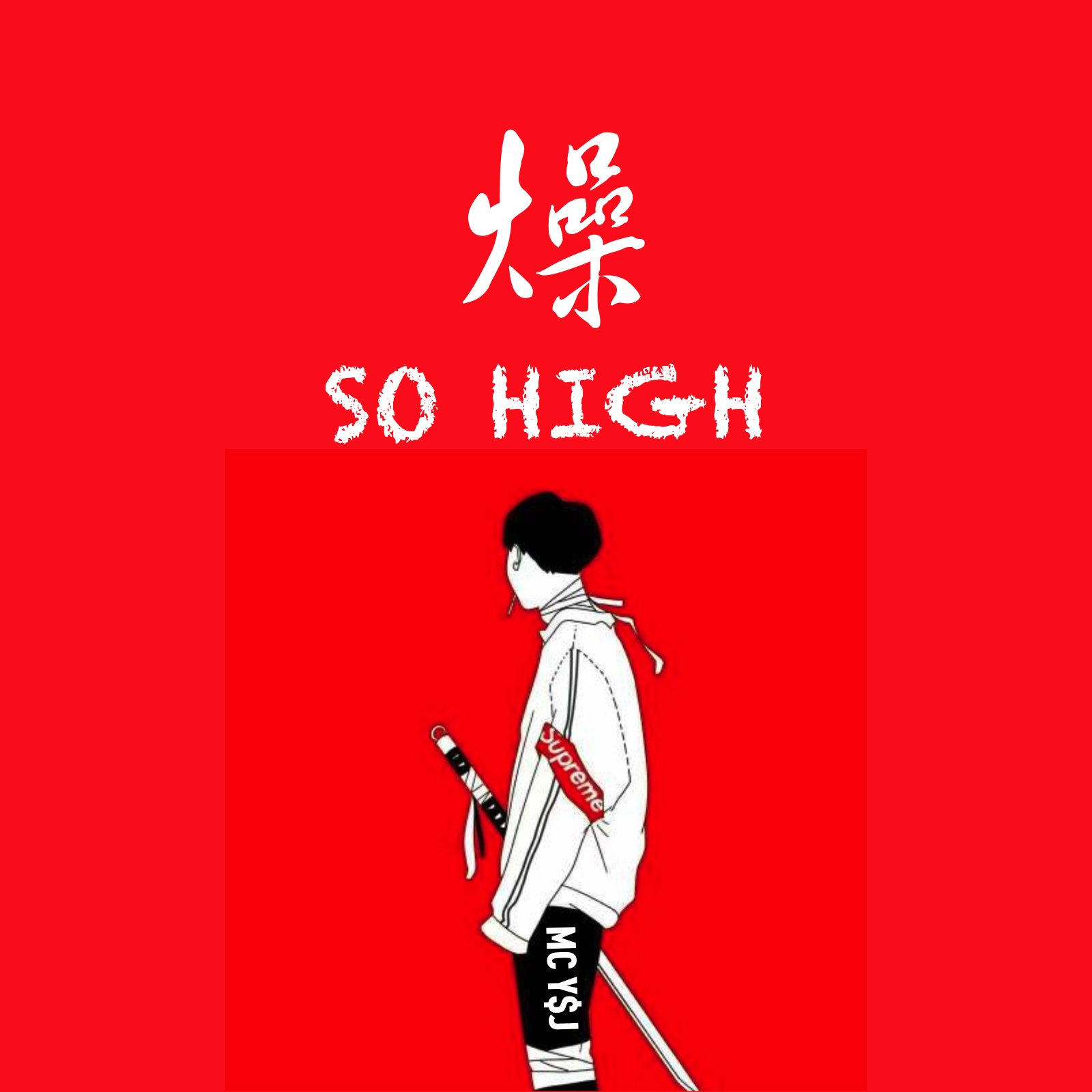 燥（SO HIGH）