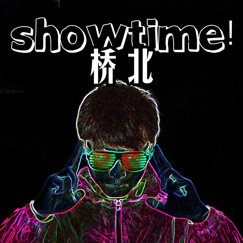 桥北showtime(桥北秀时代)