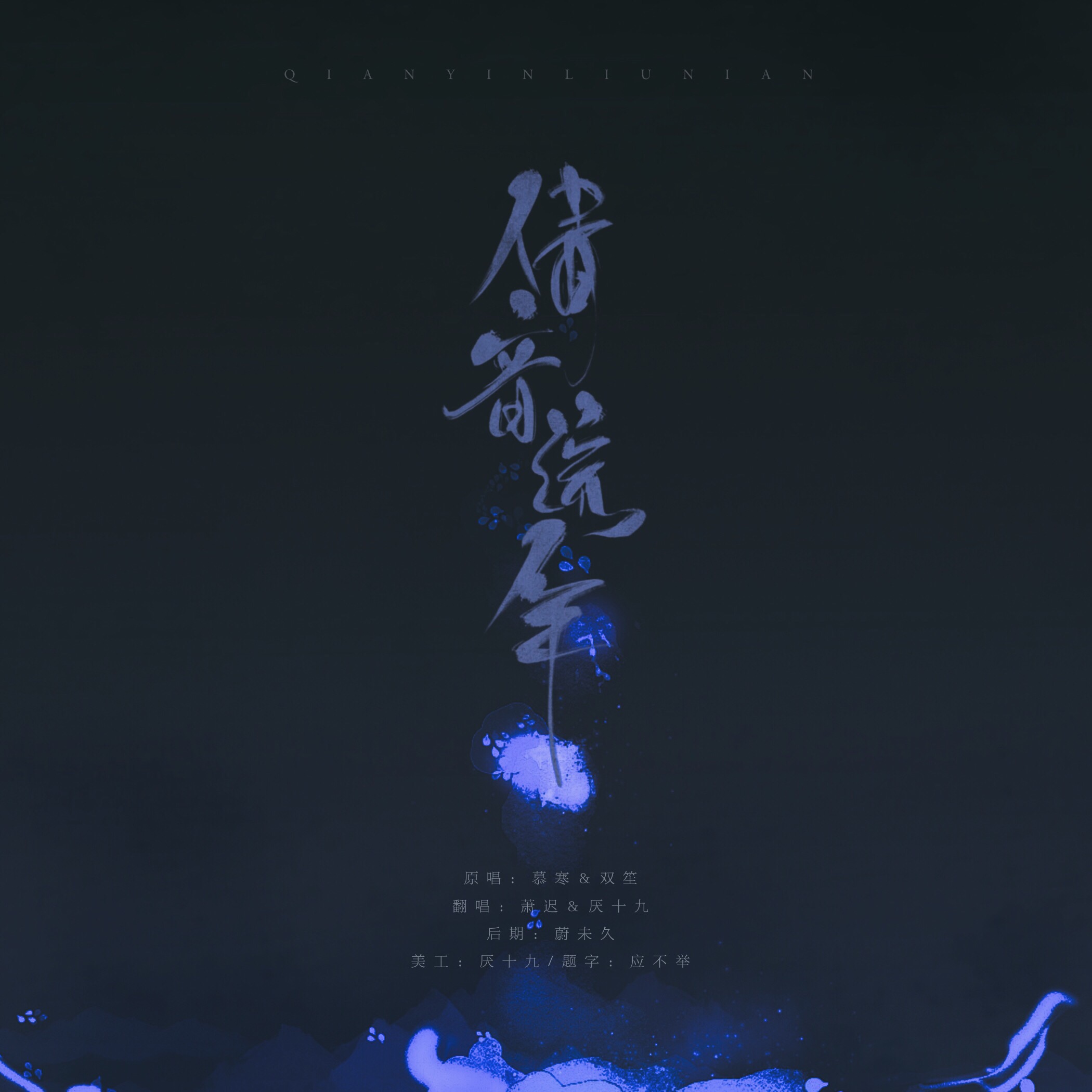 倩音流年（Cover：慕寒）